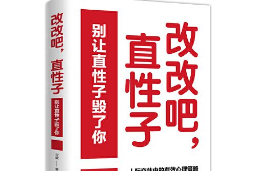 改改吧，直性子：別讓直性子毀了你