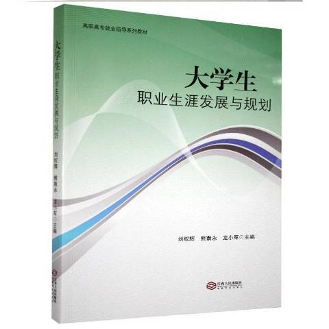 大學生職業生涯發展與規劃(2020年江西人民出版社出版的圖書)