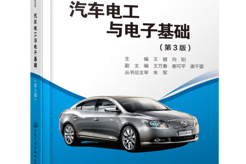 汽車電工與電子基礎（第3版）