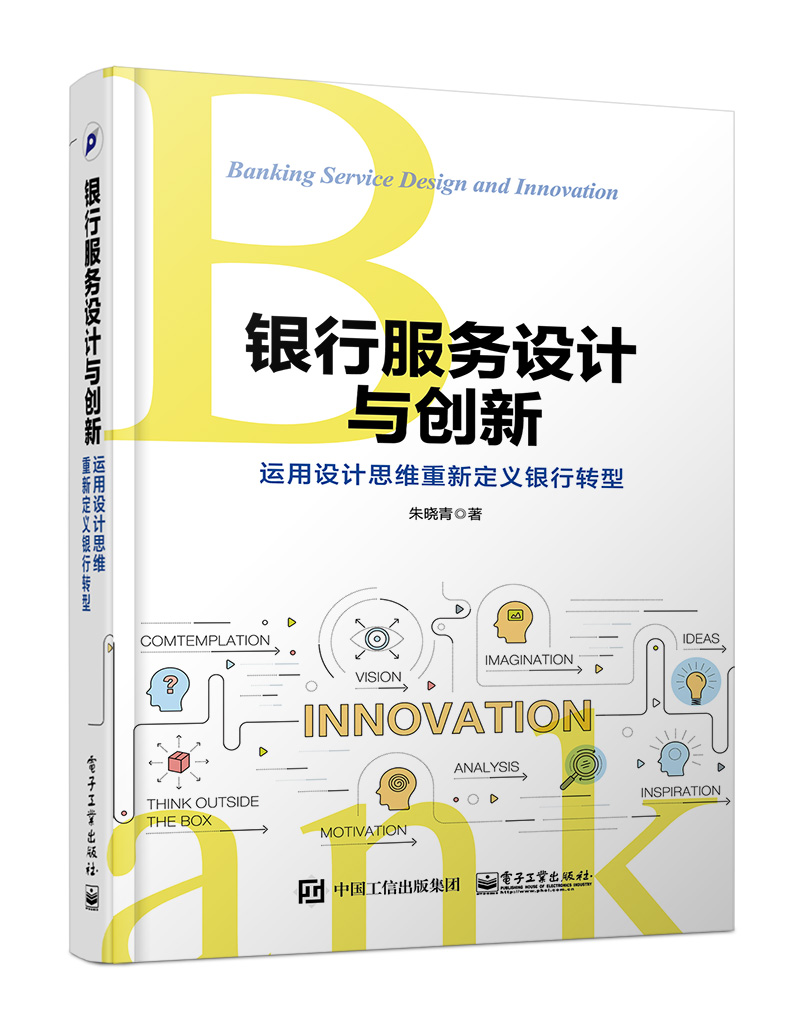 銀行服務設計與創新(銀行服務設計與創新：運用設計思維重新定義銀行轉型)