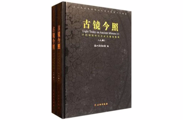 古鏡今照-中國銅鏡研究會成員藏鏡精粹（全二冊）