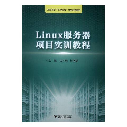 Linux伺服器項目實訓教程