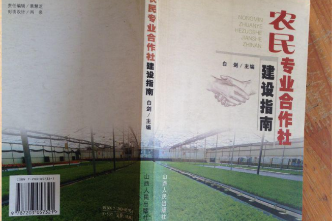 農民專業合作社建設指南(2006年山西人民出版社出版的圖書)