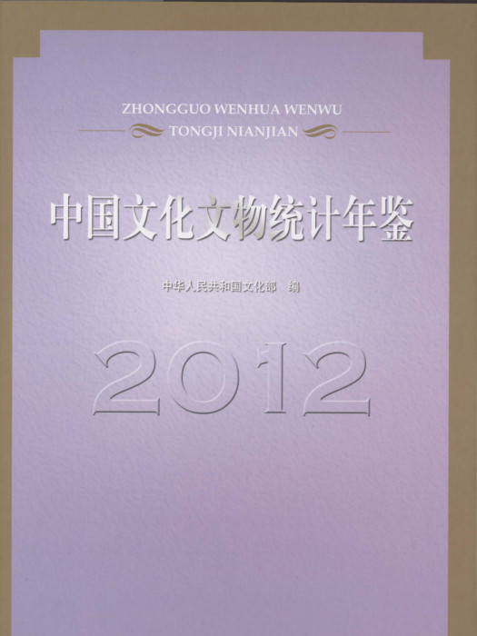 中國文化文物統計年鑑2012