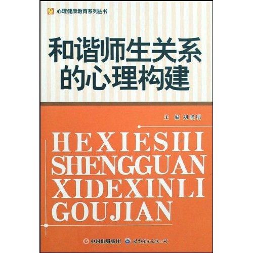 和諧師生關係的心理構建