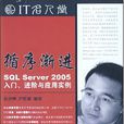 循序漸進SQLServer2005入門·進階與套用實例