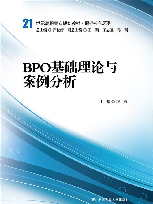 BPO基礎理論與案例分析