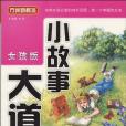 小故事大道理(2010年華語教學出版的圖書)