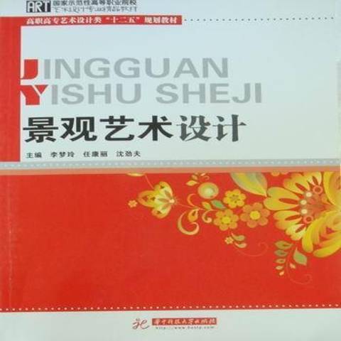 景觀藝術設計(2011年華中科技大學出版社出版的圖書)