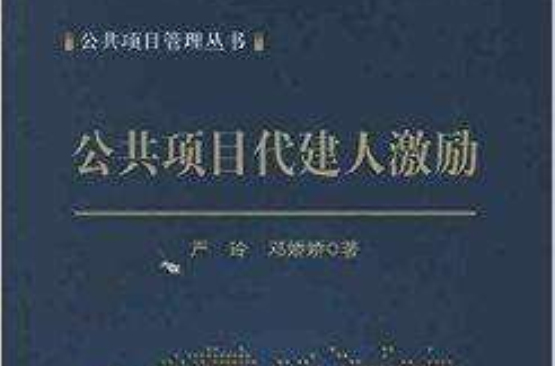 公共項目管理叢書：公共項目代建人激勵