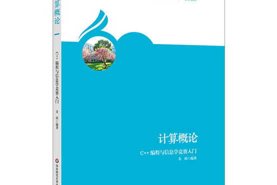 計算概論：C++編程與信息學競賽入門