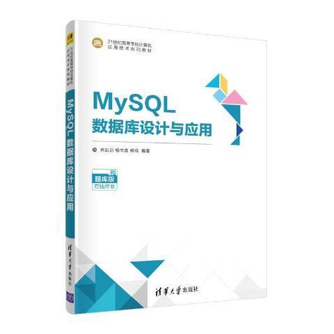 MySQL資料庫設計與套用