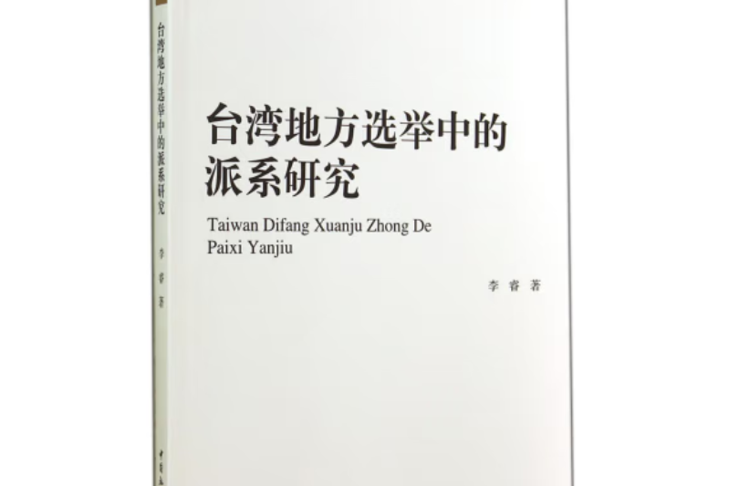 台灣地方選舉中的派系研究