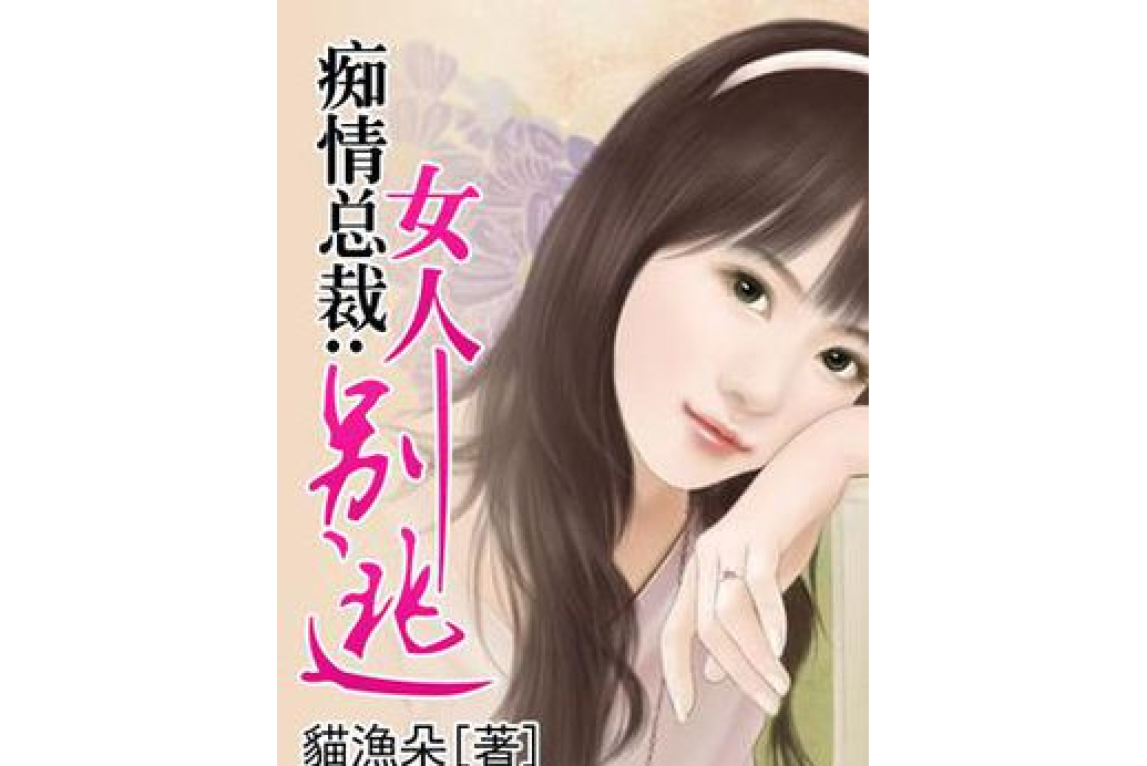 痴情總裁：女人別逃