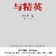 與精英保持距離：文壇奇“損”黃紀蘇新作