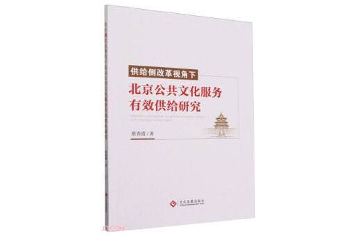 供給側改革視角下北京公共文化服務有效供給研究