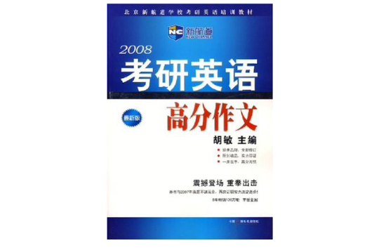 2008考研英語高分作文