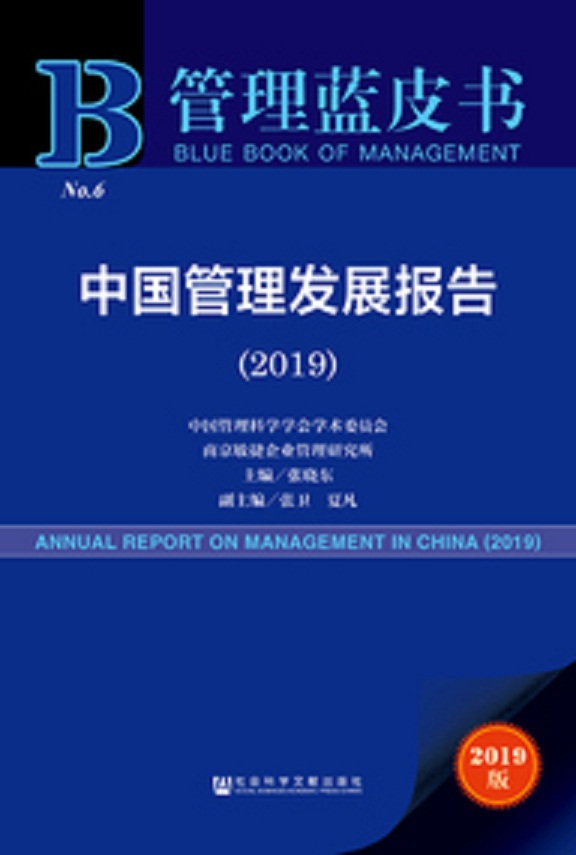 中國管理髮展報告2019
