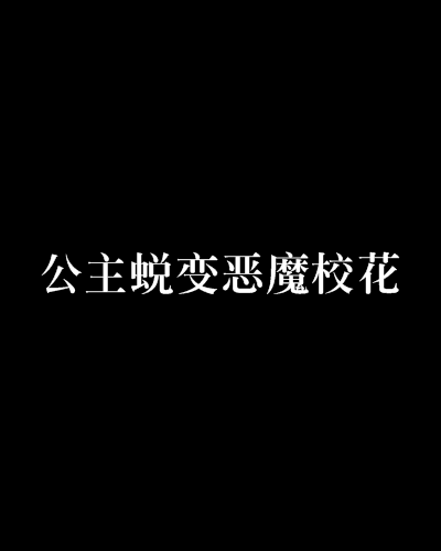 公主蛻變惡魔校花