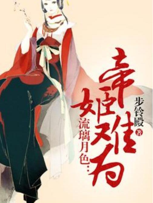 帝姬難為(步鈴殿所著小說)