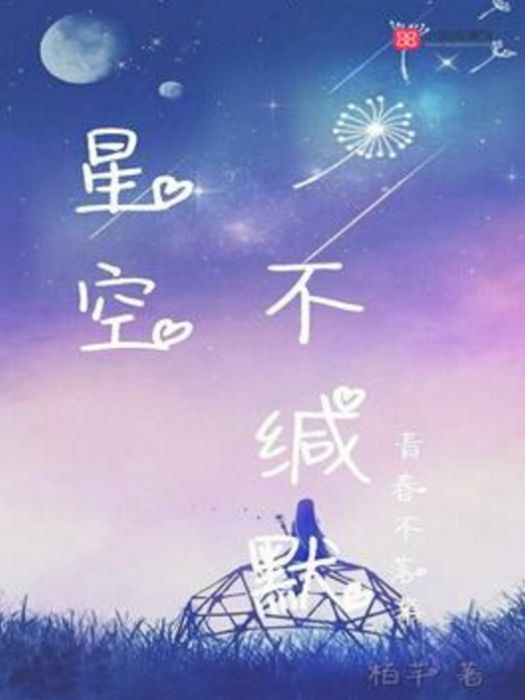 星空不緘默