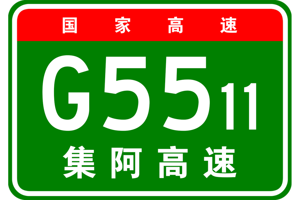 集寧—阿榮旗高速公路