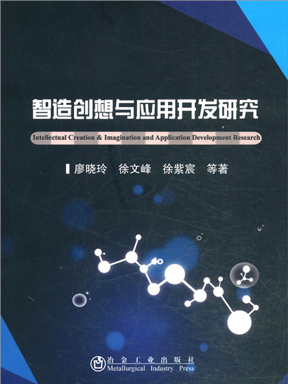 智造創想與套用開發研究