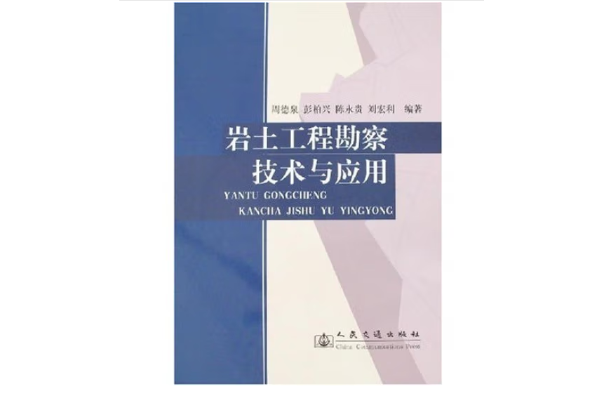 岩土工程勘察技術與套用(2008年人民交通出版社股份有限公司出版的圖書)