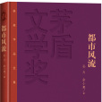 都市風流(孫力、余小惠合著長篇小說)