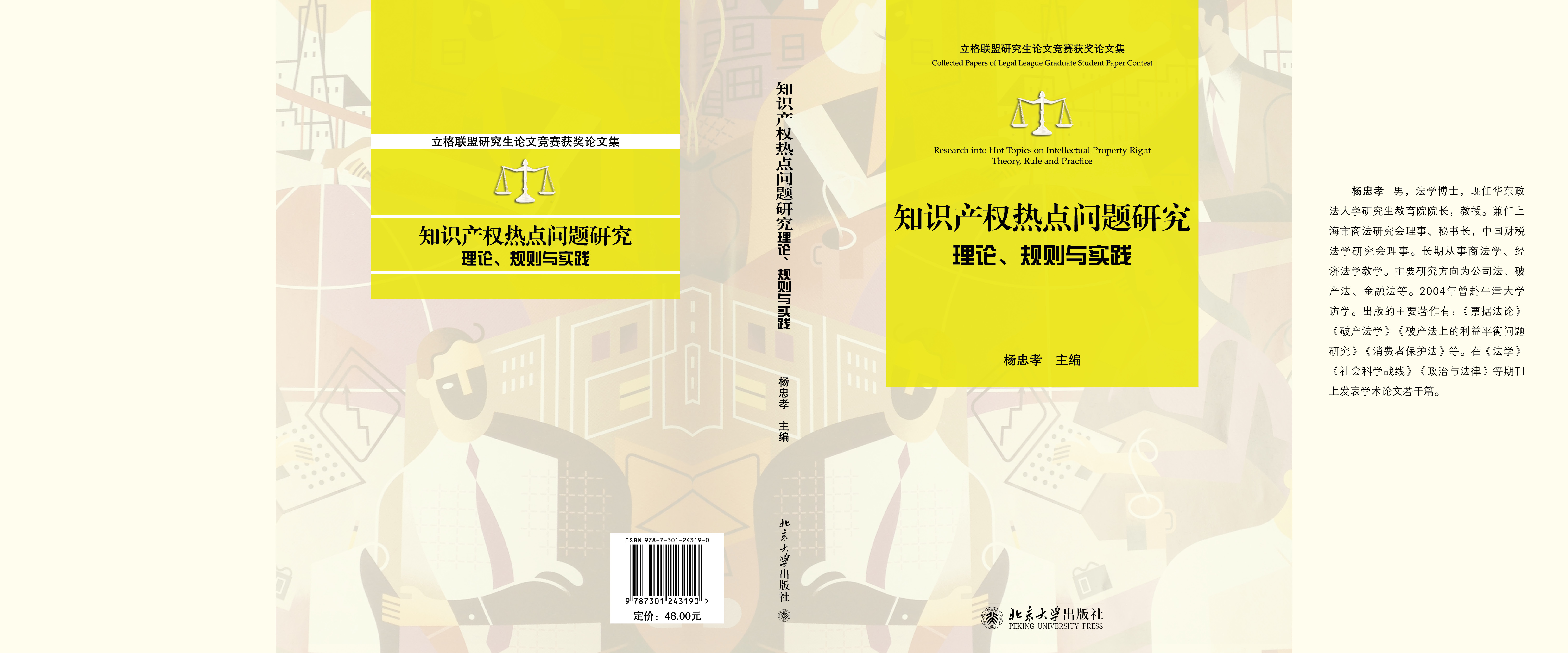 智慧財產權熱點問題研究：理論、規則與實踐