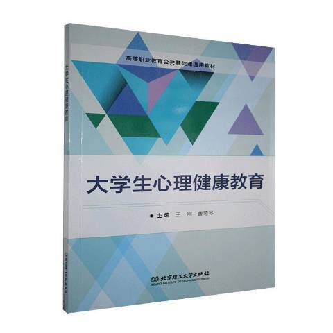 大學生心理健康教育(2020年北京理工大學出版社出版的圖書)