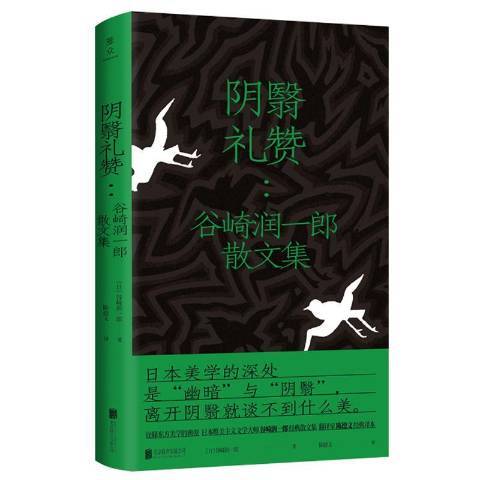 陰翳禮讚:谷崎潤一郎散文集