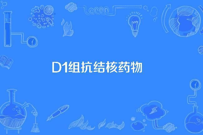 D1組抗結核藥物