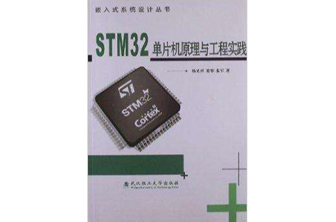 STM32單片機原理與工程實踐