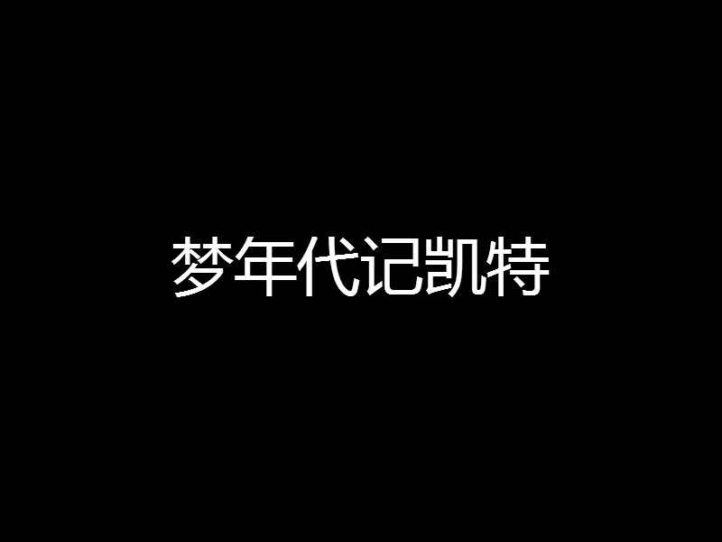 夢年代記凱特