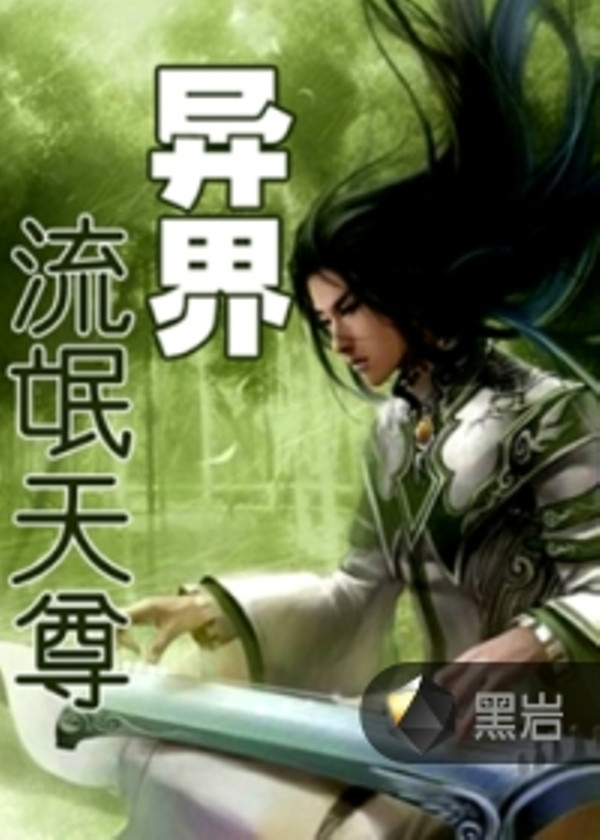 異界逍遙天尊(黑岩網小說)