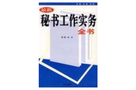 最新秘書工作實務全書