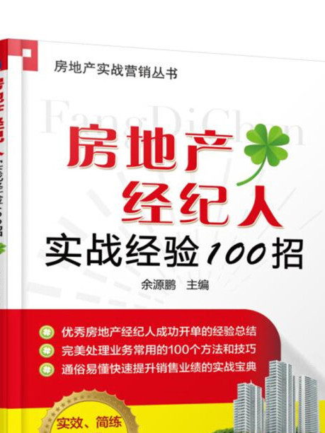 房地產經紀人實戰經驗100招