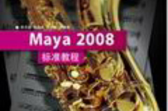 Maya 2008標準教程