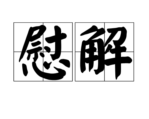 慰解