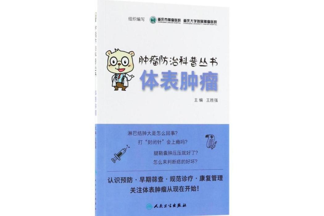 體表腫瘤(2018年人民衛生出版社出版的圖書)