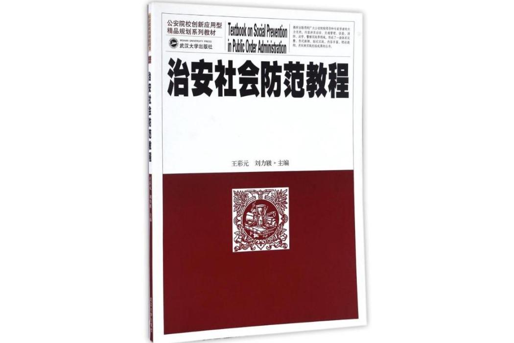 治安社會防範教程(2016年武漢大學出版社出版的圖書)