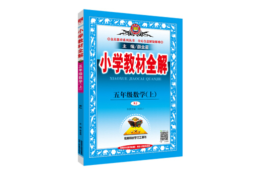 國小教材全解五年級數學上人教版 RJ版 2018秋