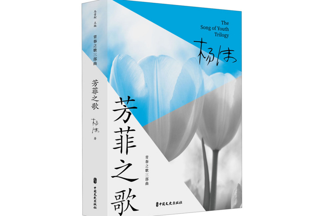 芳菲之歌(2021年中國文史出版社出版的圖書)