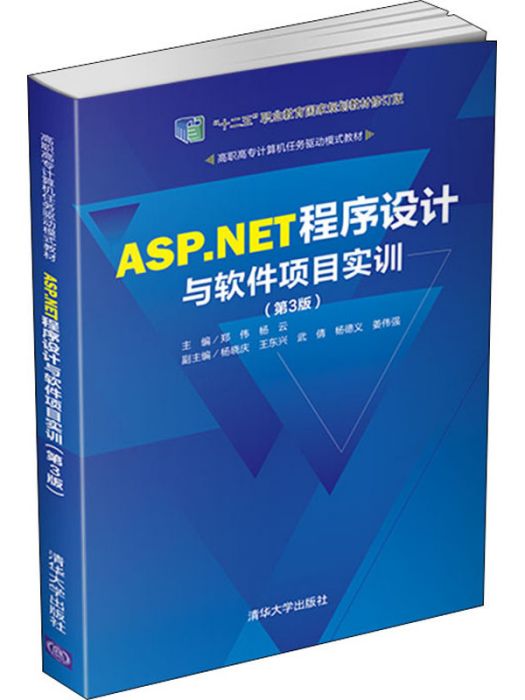 ASP.NET程式設計與軟體項目實訓（第3版）