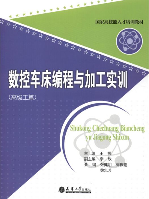 數控車床編程與加工實訓（高級工篇）