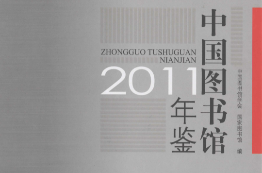 中國圖書館年鑑 2011