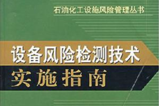 設備風險檢測技術實施指南