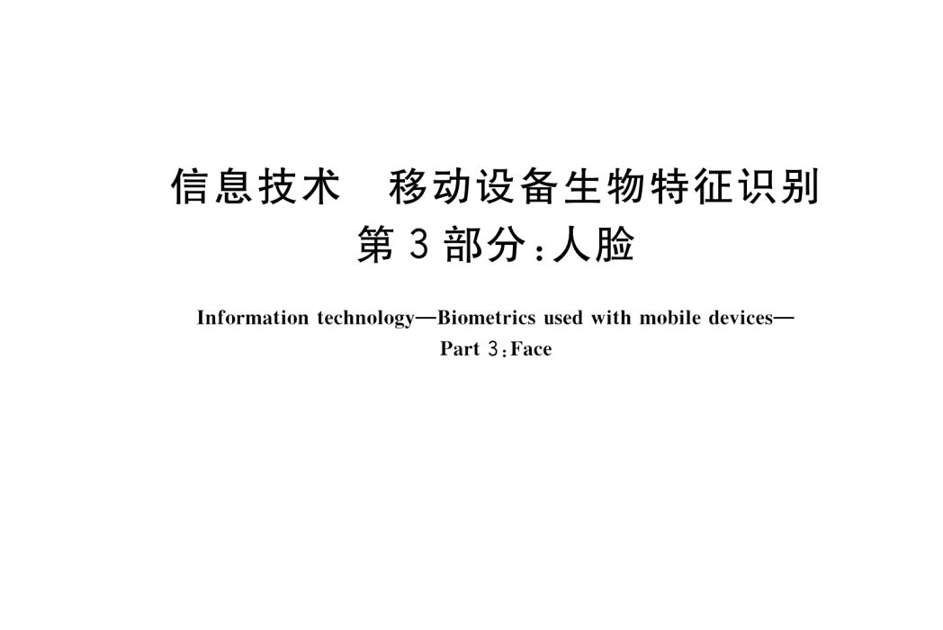 信息技術—移動設備生物特徵識別—第3部分：人臉