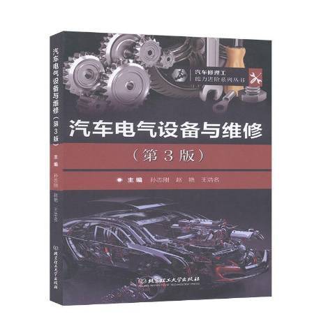 汽車電氣設備與維修(2019年北京理工大學出版社出版的圖書)